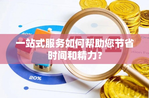 源汇一站式服务如何帮助您节省时间和精力？
