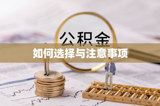 源汇如何选择与注意事项
