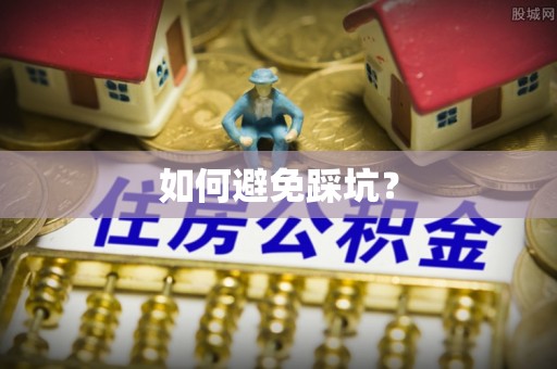 源汇如何避免踩坑？
