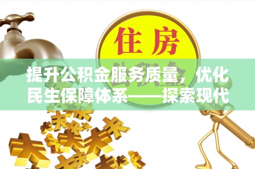 源汇提升公积金服务质量，优化民生保障体系——探索现代城市居民福利新方向