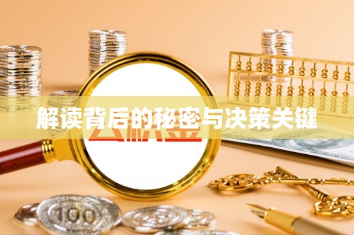 源汇解读背后的秘密与决策关键