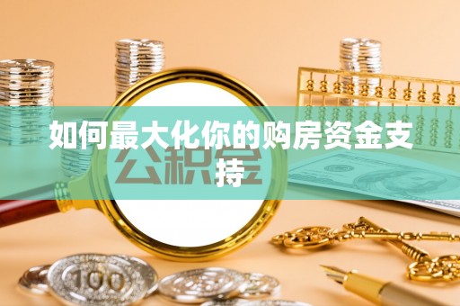 源汇如何最大化你的购房资金支持