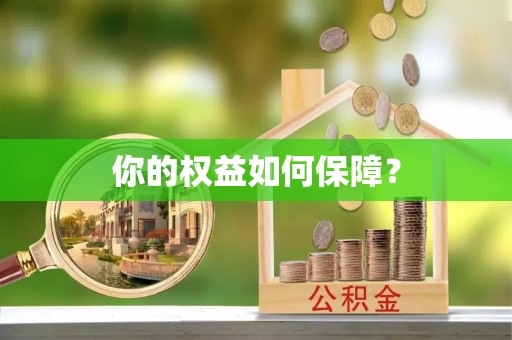 源汇你的权益如何保障？