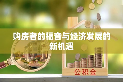 源汇购房者的福音与经济发展的新机遇
