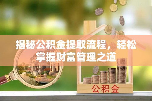 源汇揭秘公积金提取流程，轻松掌握财富管理之道
