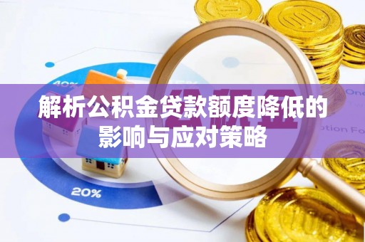 源汇解析公积金贷款额度降低的影响与应对策略