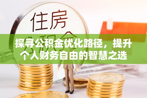 源汇探寻公积金优化路径，提升个人财务自由的智慧之选