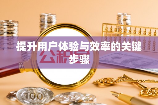 源汇提升用户体验与效率的关键步骤
