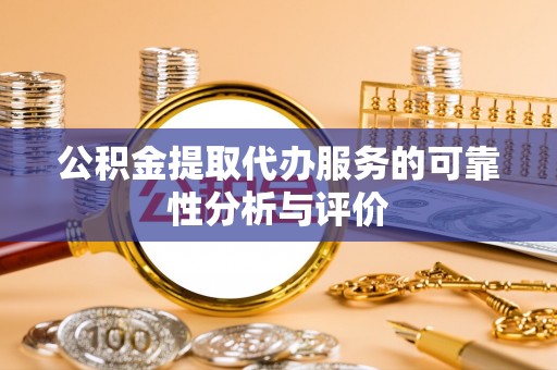 源汇公积金提取代办服务的可靠性分析与评价
