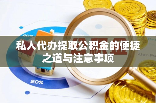 源汇私人代办提取公积金的便捷之道与注意事项