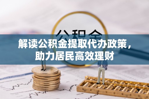 源汇解读公积金提取代办政策，助力居民高效理财