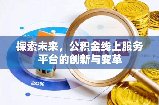 源汇探索未来，公积金线上服务平台的创新与变革