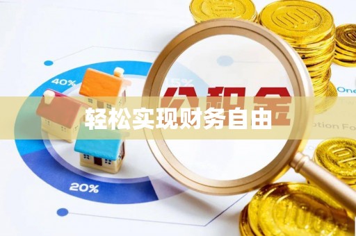 源汇轻松实现财务自由