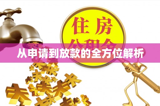 源汇从申请到放款的全方位解析