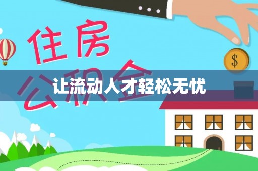 源汇让流动人才轻松无忧