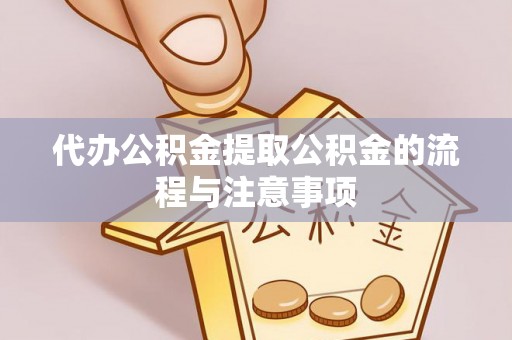 源汇代办公积金提取公积金的流程与注意事项