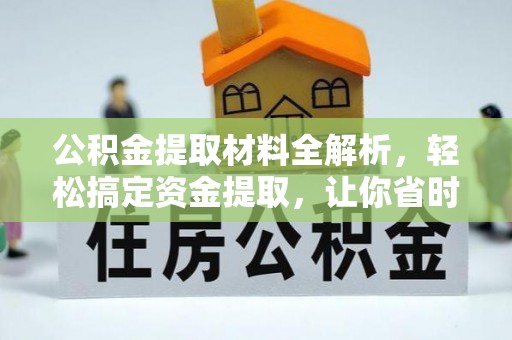源汇公积金提取材料全解析，轻松搞定资金提取，让你省时又省心