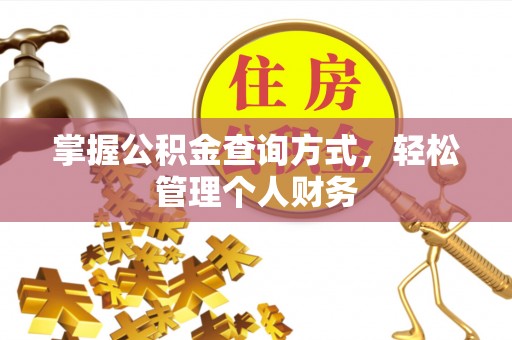 源汇掌握公积金查询方式，轻松管理个人财务