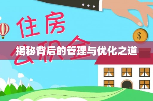 源汇揭秘背后的管理与优化之道