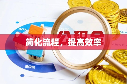 源汇简化流程，提高效率