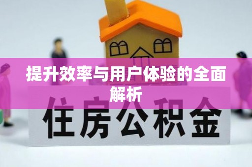 源汇提升效率与用户体验的全面解析