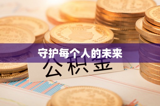 源汇守护每个人的未来