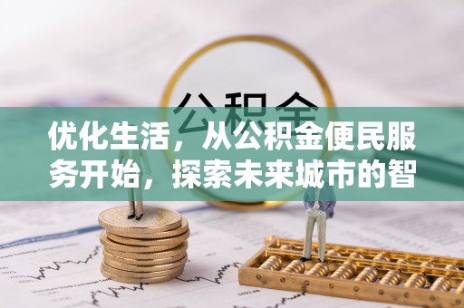 源汇优化生活，从公积金便民服务开始，探索未来城市的智慧管理