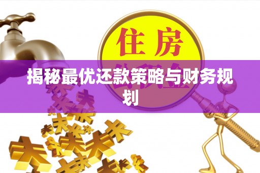 源汇揭秘最优还款策略与财务规划