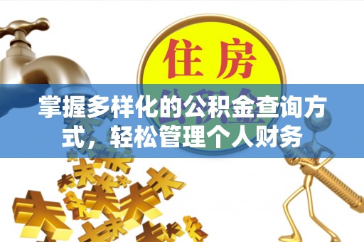 源汇掌握多样化的公积金查询方式，轻松管理个人财务