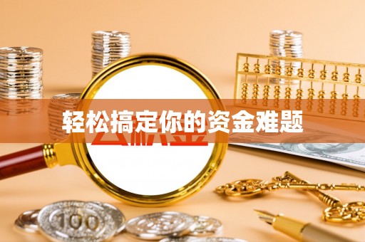 源汇轻松搞定你的资金难题