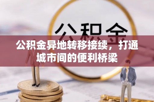 源汇公积金异地转移接续，打通城市间的便利桥梁