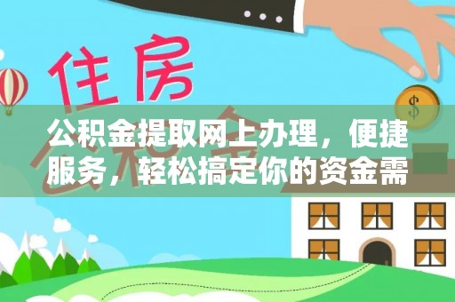 源汇公积金提取网上办理，便捷服务，轻松搞定你的资金需求