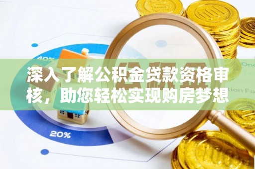 源汇深入了解公积金贷款资格审核，助您轻松实现购房梦想
