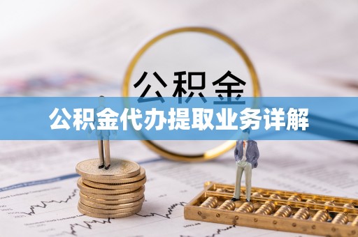 源汇公积金代办提取业务详解