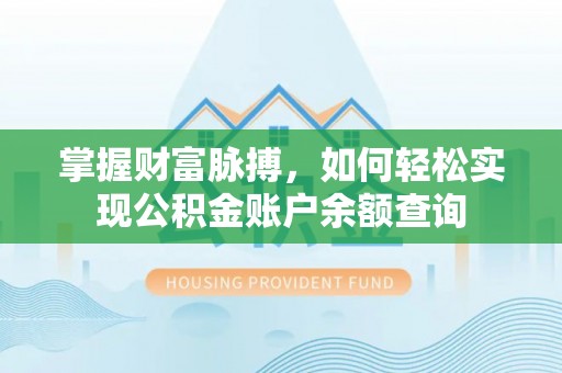 源汇掌握财富脉搏，如何轻松实现公积金账户余额查询