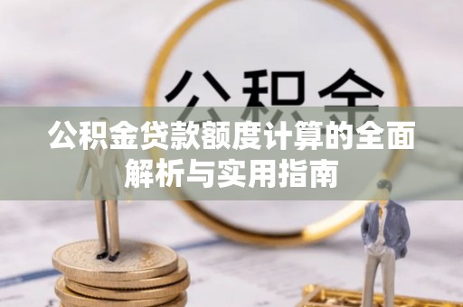 源汇公积金贷款额度计算的全面解析与实用指南