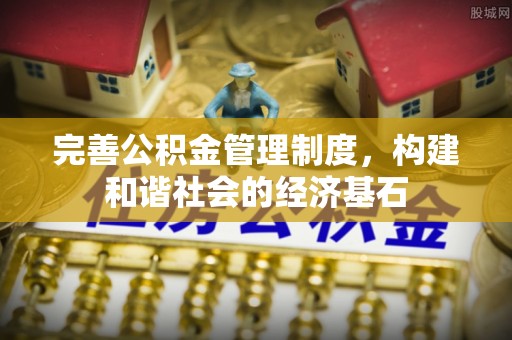 源汇完善公积金管理制度，构建和谐社会的经济基石