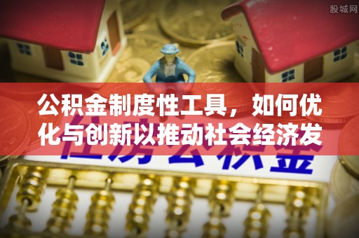 源汇公积金制度性工具，如何优化与创新以推动社会经济发展