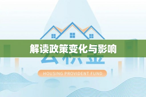 源汇解读政策变化与影响