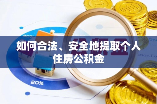 源汇如何合法、安全地提取个人住房公积金