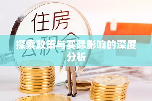 源汇探索政策与实际影响的深度分析