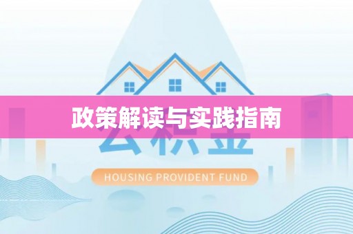 源汇政策解读与实践指南
