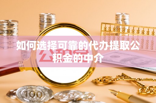 源汇如何选择可靠的代办提取公积金的中介