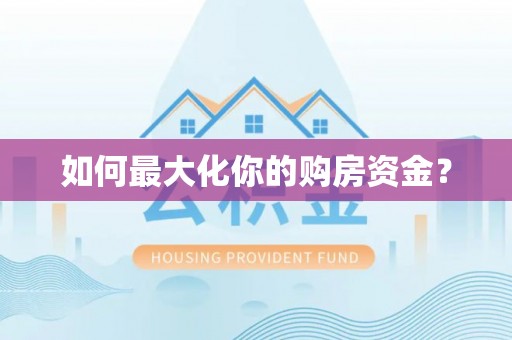 源汇如何最大化你的购房资金？