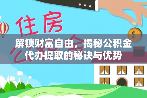 源汇解锁财富自由，揭秘公积金代办提取的秘诀与优势