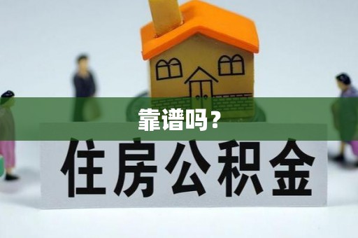 源汇靠谱吗？