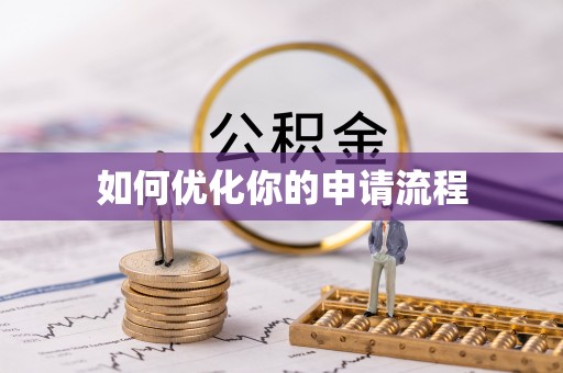 源汇如何优化你的申请流程