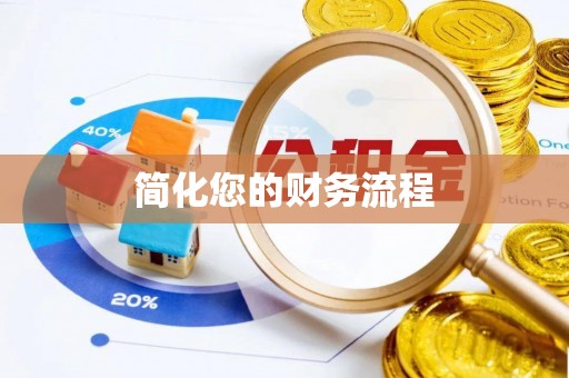 源汇简化您的财务流程