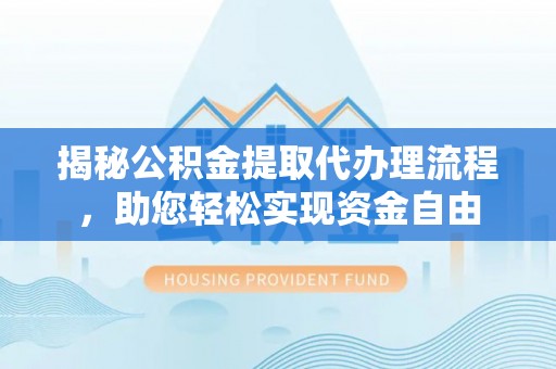 源汇揭秘公积金提取代办理流程，助您轻松实现资金自由