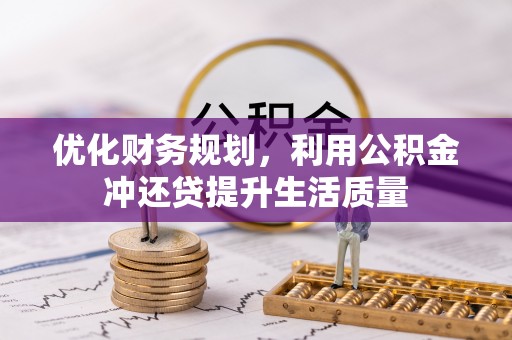 源汇优化财务规划，利用公积金冲还贷提升生活质量